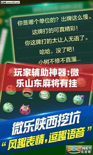 玩家辅助神器:微乐山东麻将有挂吗!辅助神器插件下载