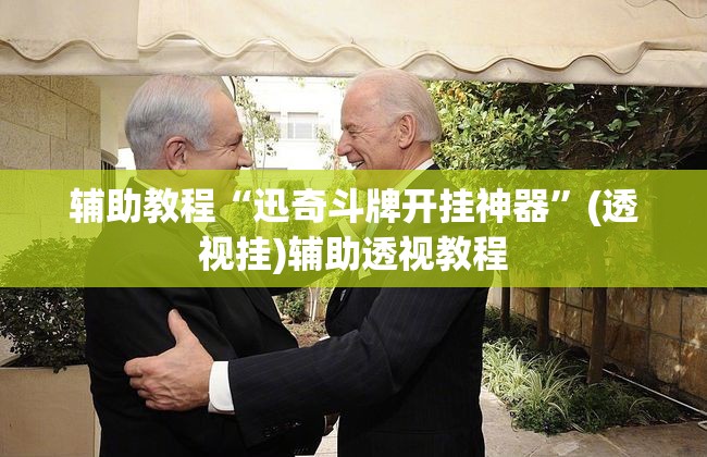 辅助教程“迅奇斗牌开挂神器”(透视挂)辅助透视教程