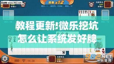 教程更新!微乐挖坑怎么让系统发好牌	”开挂(透视)辅助神器