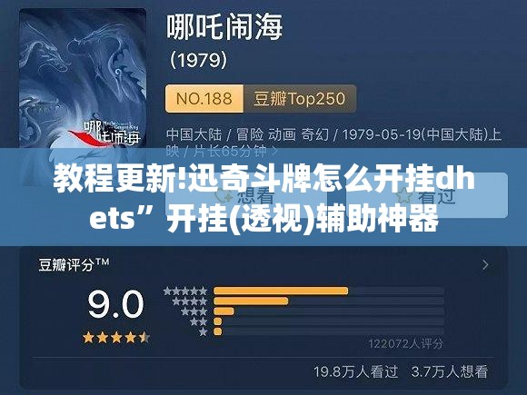 教程更新!迅奇斗牌怎么开挂dhets”开挂(透视)辅助神器