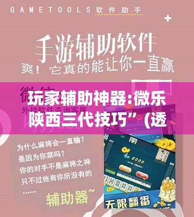 玩家辅助神器:微乐陕西三代技巧”(透视挂)辅助透视教程