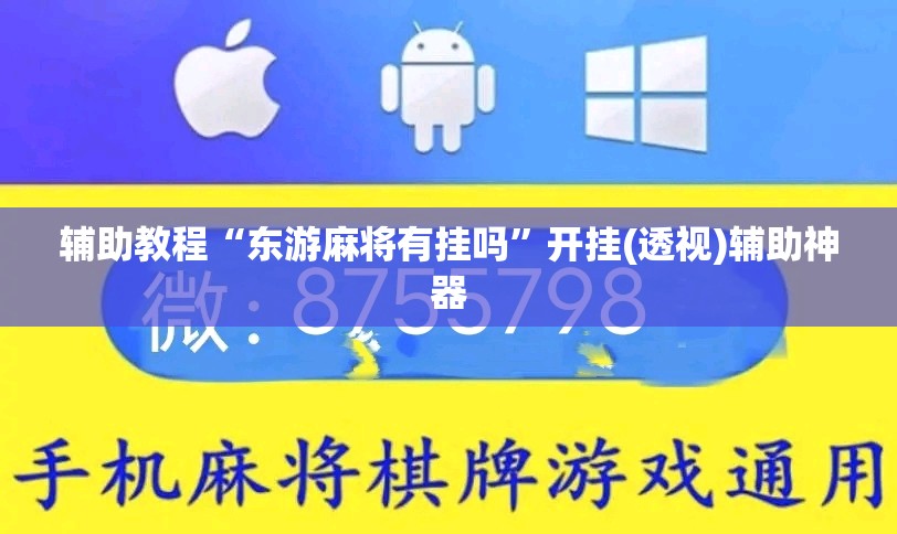 辅助教程“东游麻将有挂吗	”开挂(透视)辅助神器