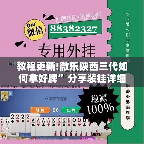 教程更新!微乐陕西三代如何拿好牌	”分享装挂详细步骤