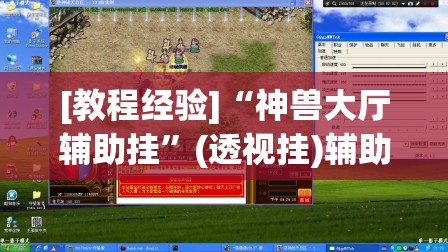 [教程经验]“神兽大厅辅助挂	”(透视挂)辅助透视教程