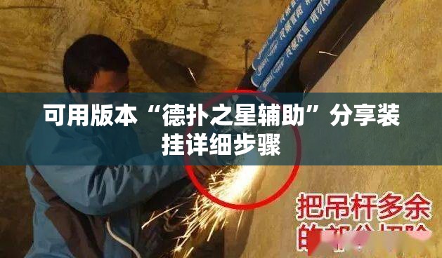 可用版本“德扑之星辅助	”分享装挂详细步骤
