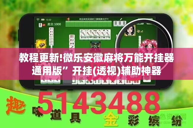 教程更新!微乐安徽麻将万能开挂器通用版”开挂(透视)辅助神器