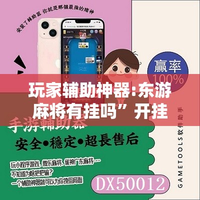 玩家辅助神器:东游麻将有挂吗”开挂辅助脚本+详细开挂安装教程