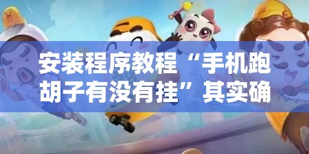 安装程序教程“手机跑胡子有没有挂	”其实确实有挂