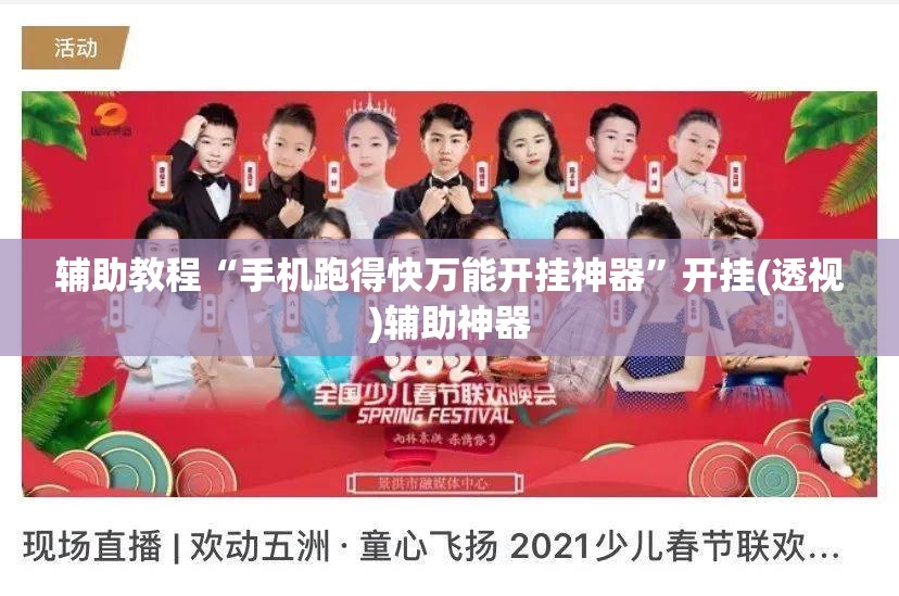 辅助教程“手机跑得快万能开挂神器”开挂(透视)辅助神器