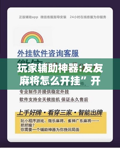玩家辅助神器:友友麻将怎么开挂”开挂辅助脚本+详细开挂安装教程