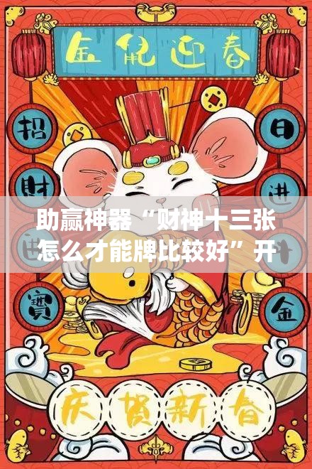 助赢神器“财神十三张怎么才能牌比较好”开挂(透视)辅助神器