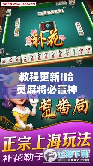 教程更新!哈灵麻将必赢神器软件”其实确实有挂