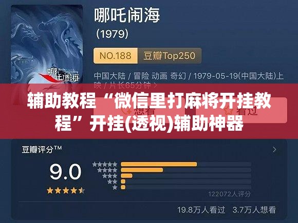 辅助教程“微信里打麻将开挂教程	”开挂(透视)辅助神器