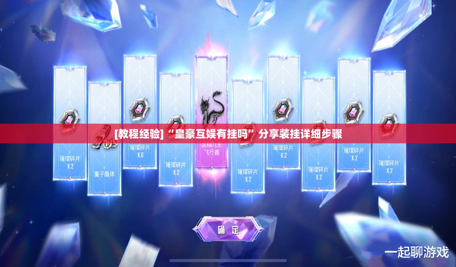 [教程经验]“皇豪互娱有挂吗”分享装挂详细步骤