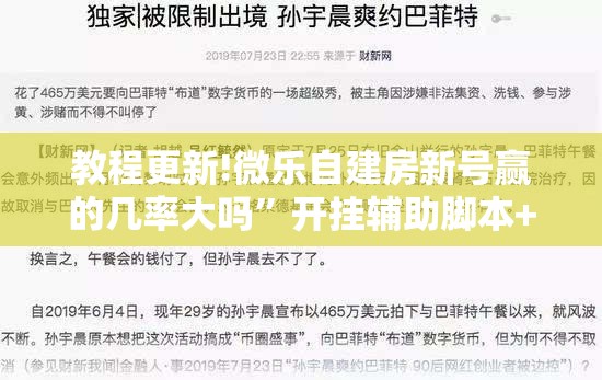 教程更新!微乐自建房新号赢的几率大吗”开挂辅助脚本+详细开挂安装教程