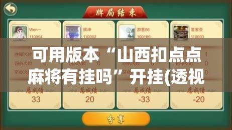 可用版本“山西扣点点麻将有挂吗”开挂(透视)辅助教程