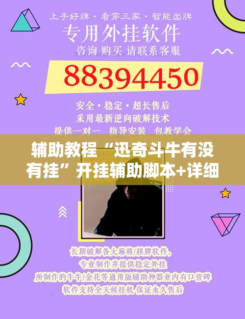 辅助教程“迅奇斗牛有没有挂”开挂辅助脚本+详细开挂安装教程