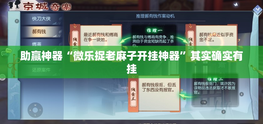 助赢神器“微乐捉老麻子开挂神器”其实确实有挂