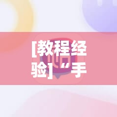 [教程经验]“手机跑胡子开挂神器”开挂辅助脚本+详细开挂安装教程