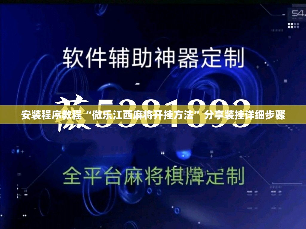 安装程序教程“微乐江西麻将开挂方法	”分享装挂详细步骤