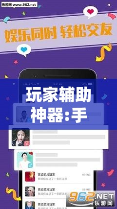 玩家辅助神器:手机微乐麻将开挂神器下载苹果!辅助神器插件下载