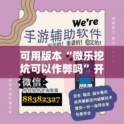 可用版本“微乐挖坑可以作弊吗”开挂辅助脚本+详细开挂安装教程