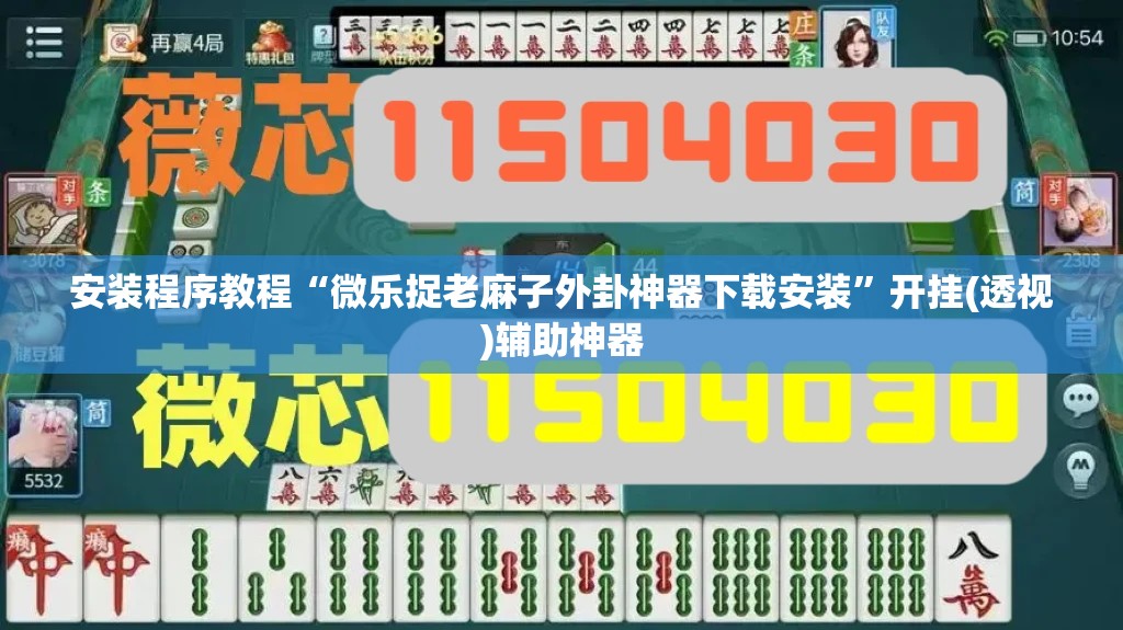 安装程序教程“微乐捉老麻子外卦神器下载安装”开挂(透视)辅助神器