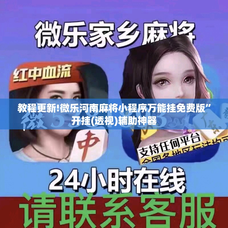 教程更新!微乐河南麻将小程序万能挂免费版”开挂(透视)辅助神器