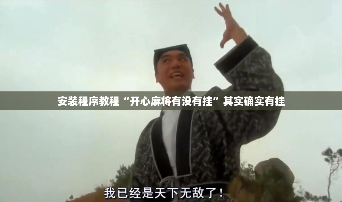 安装程序教程“开心麻将有没有挂	”其实确实有挂