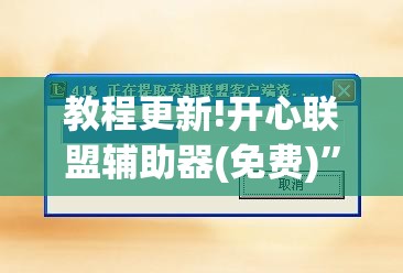 教程更新!开心联盟辅助器(免费)	”分享装挂详细步骤
