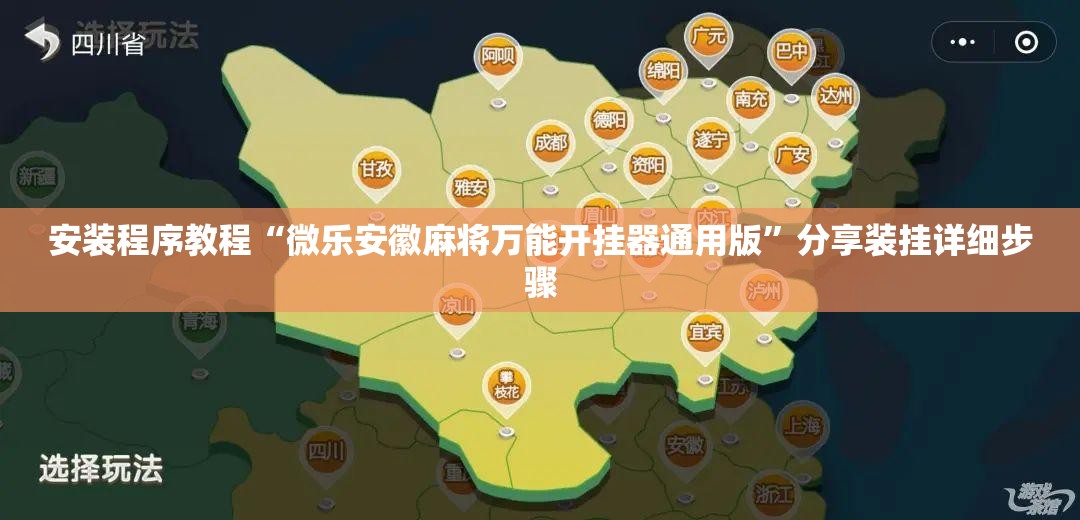 安装程序教程“微乐安徽麻将万能开挂器通用版	”分享装挂详细步骤