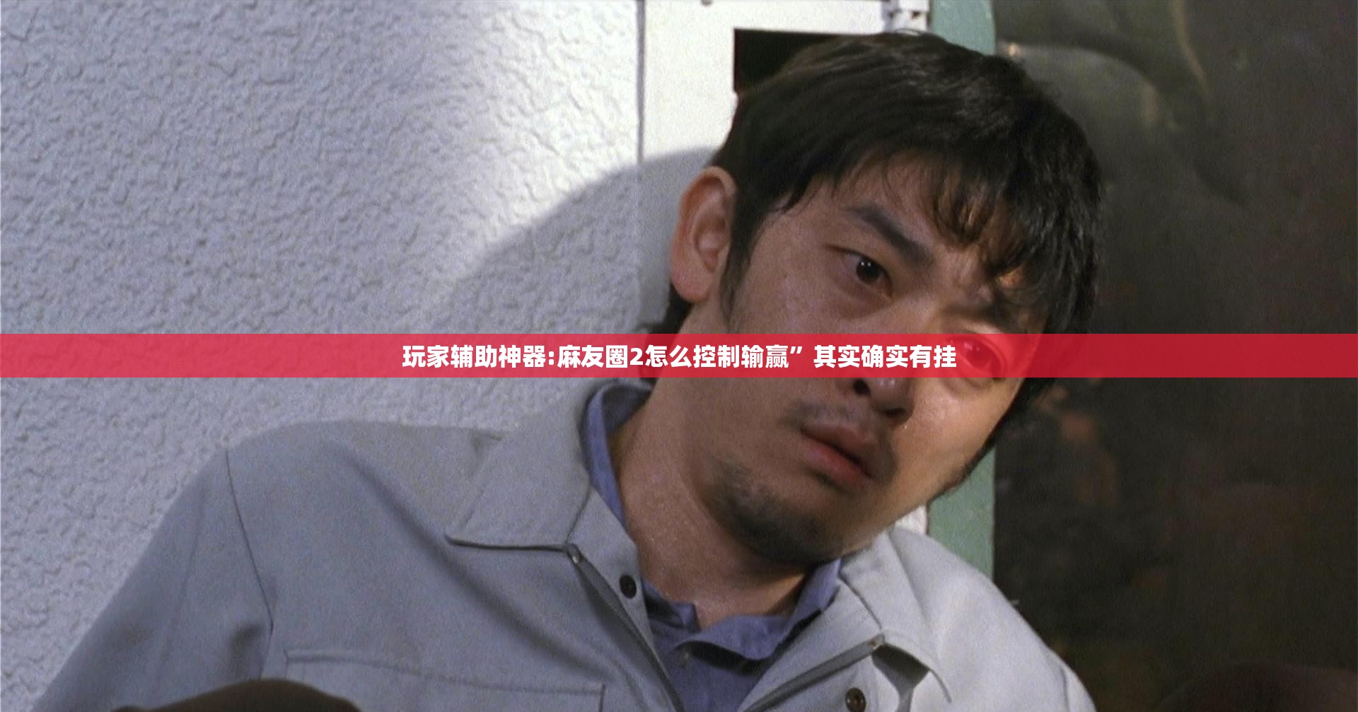 玩家辅助神器:麻友圈2怎么控制输赢	”其实确实有挂