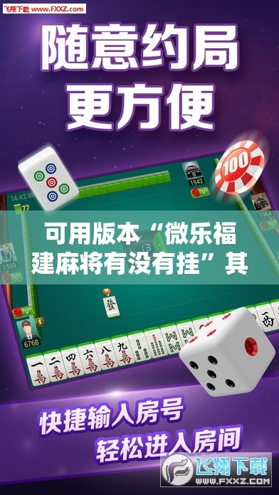 可用版本“微乐福建麻将有没有挂”其实确实有挂