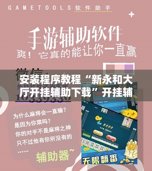 安装程序教程“新永和大厅开挂辅助下载	”开挂辅助脚本+详细开挂安装教程