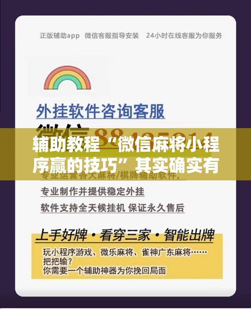 辅助教程“微信麻将小程序赢的技巧”其实确实有挂