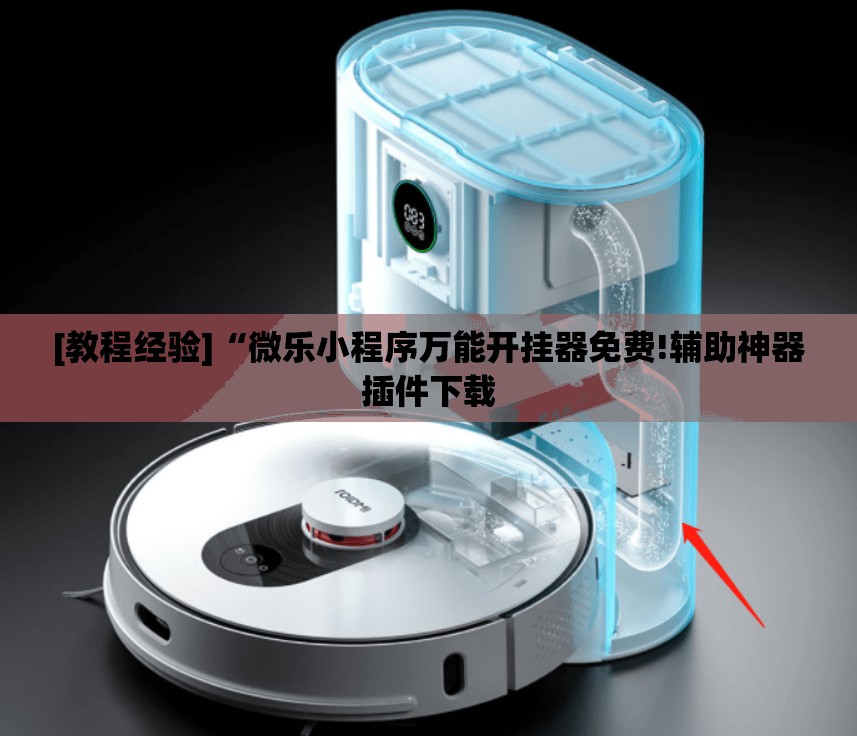 [教程经验]“微乐小程序万能开挂器免费!辅助神器插件下载