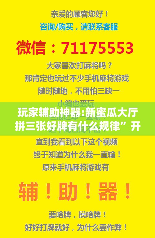 玩家辅助神器:新蜜瓜大厅拼三张好牌有什么规律	”开挂(透视)辅助神器
