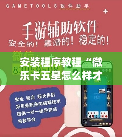 安装程序教程“微乐卡五星怎么样才能赢”(透视挂)辅助透视教程
