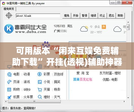 可用版本“闲来互娱免费辅助下载”开挂(透视)辅助神器