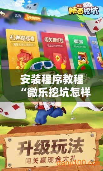 安装程序教程“微乐挖坑怎样免费开挂”分享装挂详细步骤