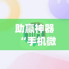 助赢神器“手机微乐麻将小程序必赢神器免费安装”开挂(透视)辅助神器