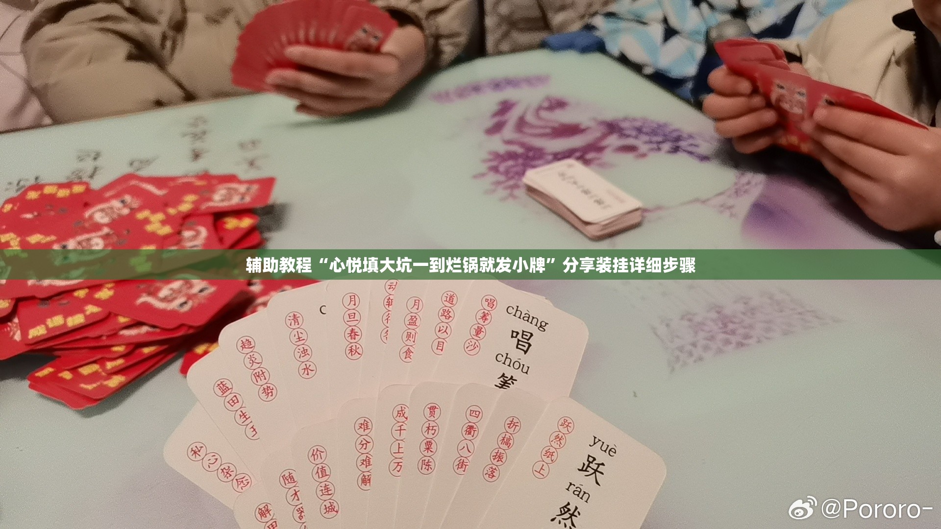 辅助教程“心悦填大坑一到烂锅就发小牌”分享装挂详细步骤