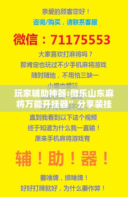 玩家辅助神器:微乐山东麻将万能开挂器	”分享装挂详细步骤
