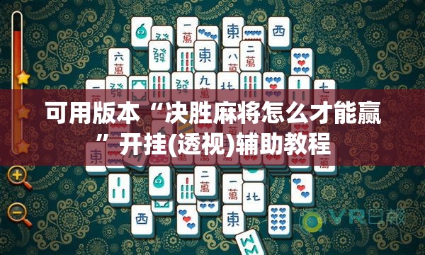可用版本“决胜麻将怎么才能赢”开挂(透视)辅助教程