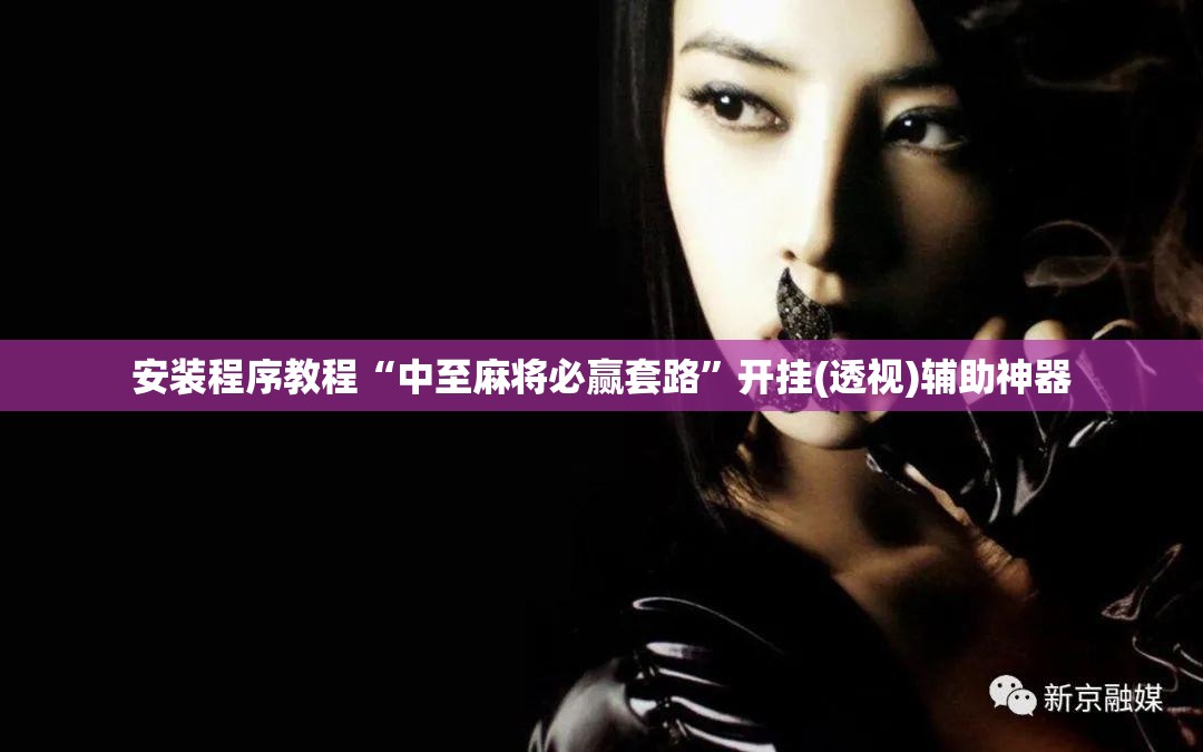 安装程序教程“中至麻将必赢套路”开挂(透视)辅助神器