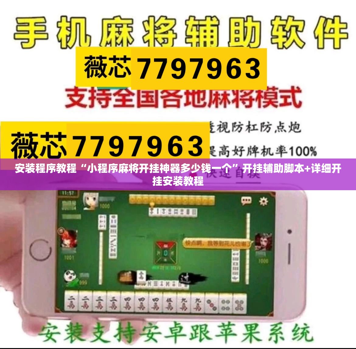 安装程序教程“小程序麻将开挂神器多少钱一个”开挂辅助脚本+详细开挂安装教程