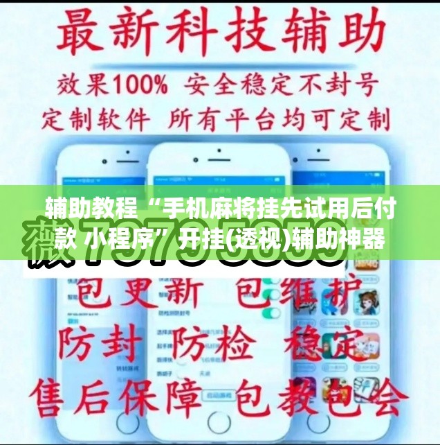 辅助教程“手机麻将挂先试用后付款 小程序”开挂(透视)辅助神器