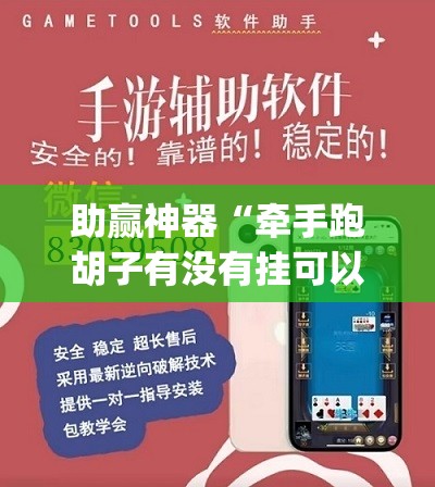 助赢神器“牵手跑胡子有没有挂可以用”开挂(透视)辅助教程