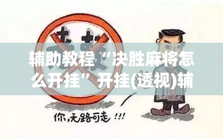 辅助教程“决胜麻将怎么开挂”开挂(透视)辅助神器