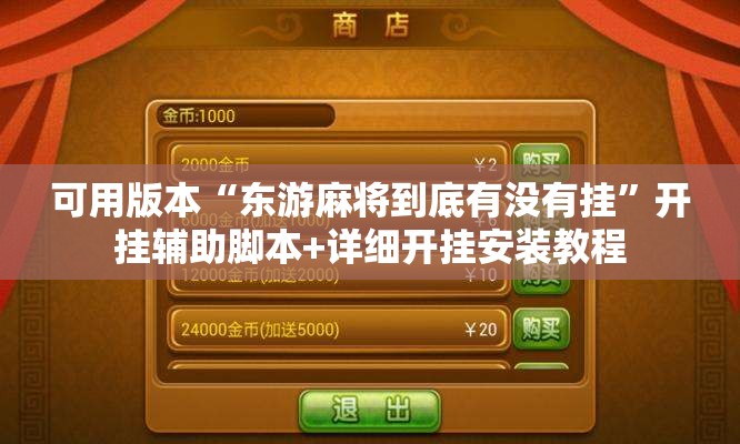 可用版本“东游麻将到底有没有挂”开挂辅助脚本+详细开挂安装教程